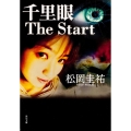 千里眼 The Start