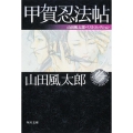 甲賀忍法帖 山田風太郎ベストコレクション
