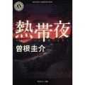 熱帯夜 角川ホラー文庫 そ 1-2