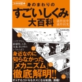 身のまわりのすごい「しくみ」大百科 雑学科学読本