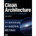 Clean Architecture 達人に学ぶソフトウェアの構造と設計