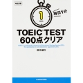改訂版 毎日1分 TOEIC TEST600点クリア
