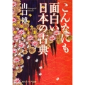 こんなにも面白い日本の古典