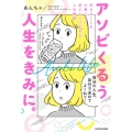 アソビくるう人生をきみに。 好きなことを仕事にして、遊ぶように生きる人生戦略