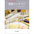 建築インテリア 初学者の建築講座
