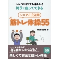 しゃべらなくても楽しい!椅子に座ってできるシニアの1,2分間