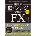 相場の壁とレンジで稼ぐFX 改訂版 ダウ理論を補強する複数時間軸とテクニカル指標の使い方