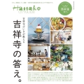 HanakoCITYGUIDE 吉祥寺びいきが教える吉祥寺の MAGAZINE HOUSE MOOK