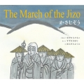 かさじぞう 日本語&英語CD付絵本 The March of the Jizo