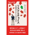 リスク&チョイス人の意思はいかにして決まるのか ニュートン新書