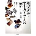 デジタル・アーカイブとは何か 理論と実践