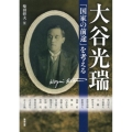 大谷光瑞 「国家の前途」を考える アジア遊学 156