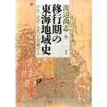 移行期の東海地域史 中世・近世・近代を架橋する