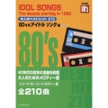 大人のベストヒット210 80年代アイドルソング編 第2版 レコードコピー・コードメロディー譜