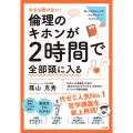 今さら聞けない!倫理のキホンが2時間で全部頭に入る