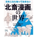 日本人なら知っておきたい『北斎漫画』の世界 2 図書館用特別堅牢製本図書