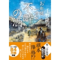 不酔の酒 おれは一万石 双葉文庫 ち 01-58