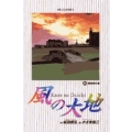 風の大地 (28) 勝負師の運