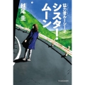 シスター・ムーン 協力者ルーシー 2 ハルキ文庫 こ 16-2