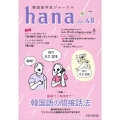 hana Vol.48 韓国語学習ジャーナル
