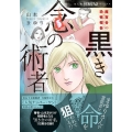 魔百合の恐怖報告 黒き念の術者 HONKOWAコミックス