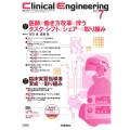Clinical Engineering2023年7月号 Vol.34No.7 特集1医師の働き方改革に伴うタスク・シフト/シェアへの取り組み 特集2臨床実習指導者育成への取り組み