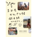 子どもかんさつ帖