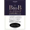 BtoBマーケティング 新版 DX時代の成長シナリオ