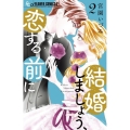 結婚しましょう、恋する前に (2)