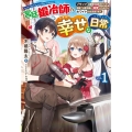 宮廷鍛冶師の幸せな日常 vol.1 ブラックな職場を追放されたが、隣国で公爵令嬢に溺愛されながらホワイトな生活送りま HJ NOVELS 59-1