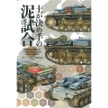 土が決め手の泥試合 戦車はみんな泥だらけじゃあその泥はどんな色、どうやって塗るの!?