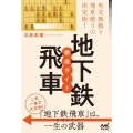 地下鉄飛車徹底ガイド 角交換振り飛車破りの決定版! マイナビ将棋BOOKS