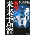 知ったら怖い衝撃の未来予想100 鉄人文庫