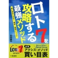 ロト7を攻略する最強メソッド 買い目はこれだ!最速・最強メソッド サンケイブックス