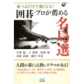 並べるだけで強くなる!囲碁・プロが薦める名局選 囲碁人ブックス