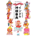 幸せを呼ぶインドの神様事典 シヴァ、ガネーシャ…日本にもなじみのある神々