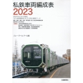 私鉄車両編成表 2023