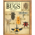 世界のオリガミ・マスターズBUGS 「昆虫戦争」は折り紙をここまで変えた!