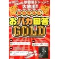 学力テストおバカ回答GOLD