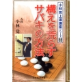 構えを荒らすサバキの方法 小林覚上達講座シリーズ 5