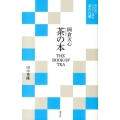 岡倉天心茶の本 THE BOOK OF TEA 現代語でさらりと読む茶の古典