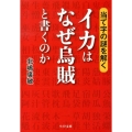 イカはなぜ烏賊と書くのか 当て字の謎を解く リイド文庫 き 1-2