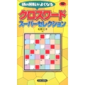 クロスワードスーパーセレクション パズル・ポシェット