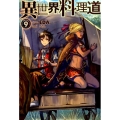 異世界料理道 VOLUME9 HJ NOVELS 4-9