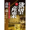 欲望産業 上 小説・巨大消費者金融 角川文庫 た 13-22