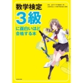 数学検定3級に面白いほど合格する本