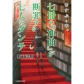 七冊の「神曲」が断罪する七人のダンテ むすぶと本。