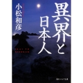 異界と日本人