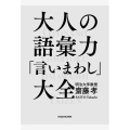 大人の語彙力「言いまわし」大全