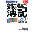 ゼロから始める「会社で役立つ」簿記入門